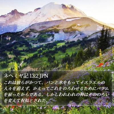ネヘミヤ記 13:2 JPN Bible Verse Image