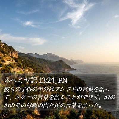 ネヘミヤ記 13:24 JPN Bible Verse Image