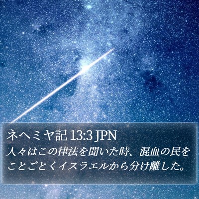 ネヘミヤ記 13:3 JPN Bible Verse Image