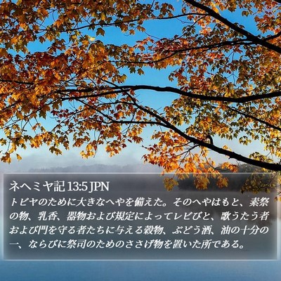 ネヘミヤ記 13:5 JPN Bible Verse Image