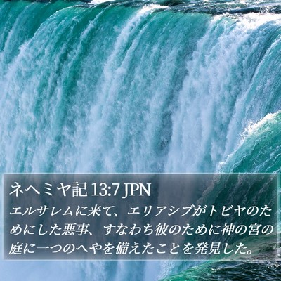 ネヘミヤ記 13:7 JPN Bible Verse Image