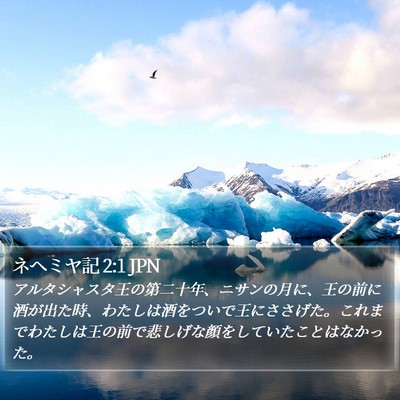 ネヘミヤ記 2:1 JPN Bible Verse Image