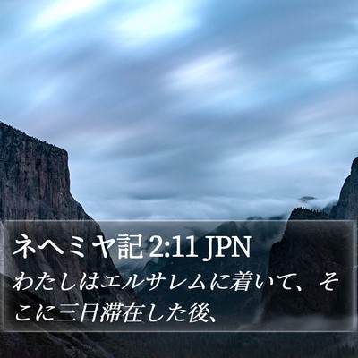 ネヘミヤ記 2:11 JPN Bible Verse Image