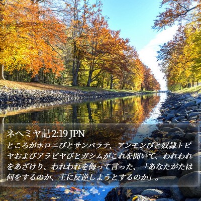 ネヘミヤ記 2:19 JPN Bible Verse Image
