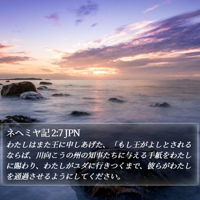 ネヘミヤ記 2:7 JPN Bible Verse Image