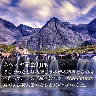 ネヘミヤ記 2:9 JPN Bible Verse Image