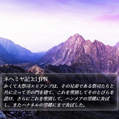 ネヘミヤ記 3:1 JPN Bible Verse Image