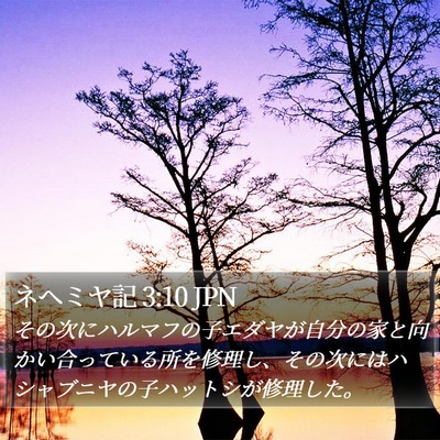 ネヘミヤ記 3:10 JPN Bible Verse Image
