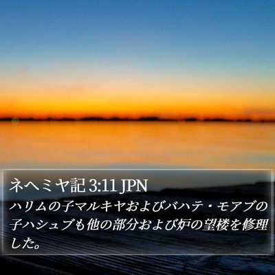 ネヘミヤ記 3:11 JPN Bible Verse Image