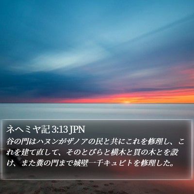 ネヘミヤ記 3:13 JPN Bible Verse Image