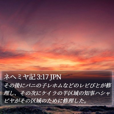 ネヘミヤ記 3:17 JPN Bible Verse Image