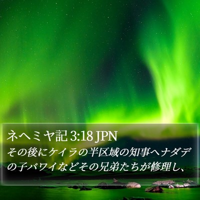 ネヘミヤ記 3:18 JPN Bible Verse Image
