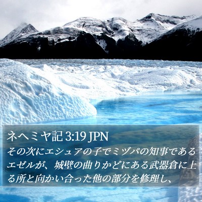 ネヘミヤ記 3:19 JPN Bible Verse Image