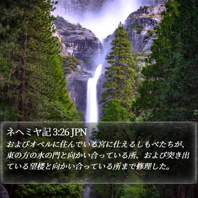 ネヘミヤ記 3:26 JPN Bible Verse Image