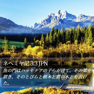 ネヘミヤ記 3:3 JPN Bible Verse Image