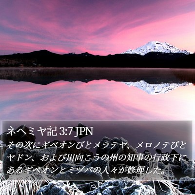 ネヘミヤ記 3:7 JPN Bible Verse Image