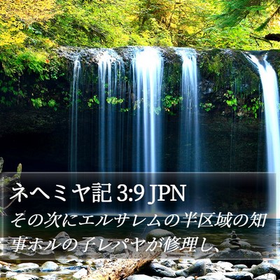 ネヘミヤ記 3:9 JPN Bible Verse Image