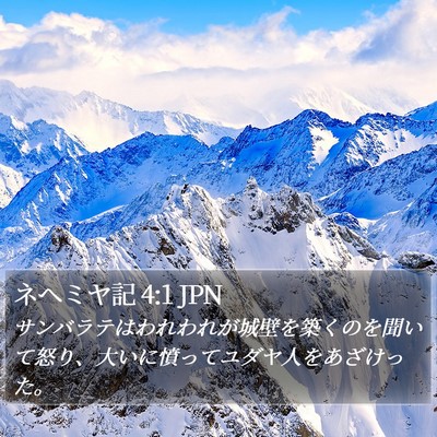 ネヘミヤ記 4:1 JPN Bible Verse Image