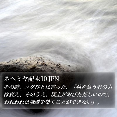 ネヘミヤ記 4:10 JPN Bible Verse Image