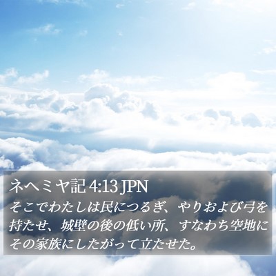 ネヘミヤ記 4:13 JPN Bible Verse Image