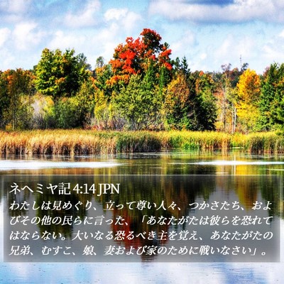 ネヘミヤ記 4:14 JPN Bible Verse Image