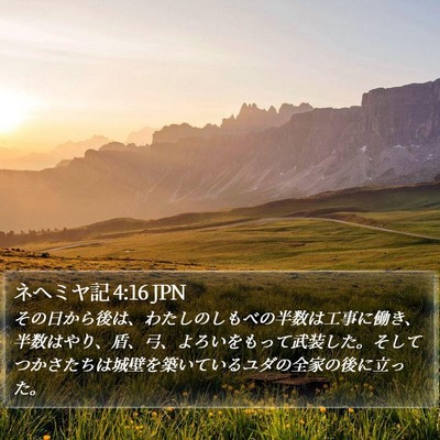 ネヘミヤ記 4:16 JPN Bible Verse Image
