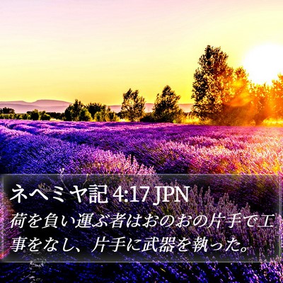 ネヘミヤ記 4:17 JPN Bible Verse Image