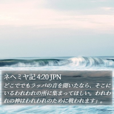 ネヘミヤ記 4:20 JPN Bible Verse Image