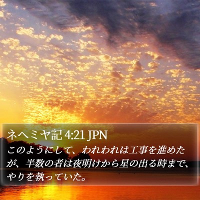 ネヘミヤ記 4:21 JPN Bible Verse Image