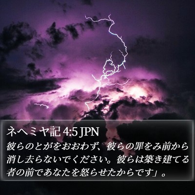 ネヘミヤ記 4:5 JPN Bible Verse Image