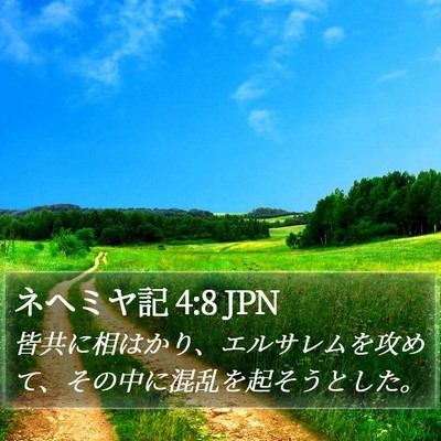 ネヘミヤ記 4:8 JPN Bible Verse Image