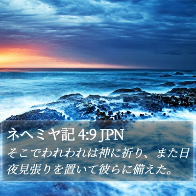 ネヘミヤ記 4:9 JPN Bible Verse Image