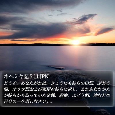 ネヘミヤ記 5:11 JPN Bible Verse Image