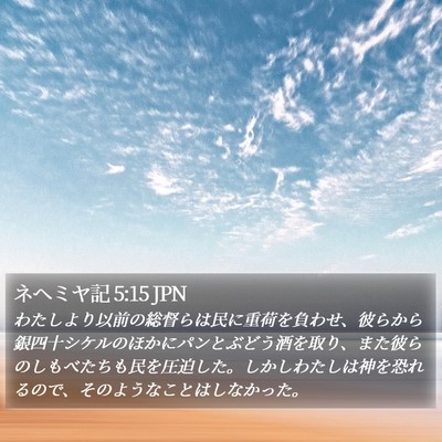 ネヘミヤ記 5:15 JPN Bible Verse Image