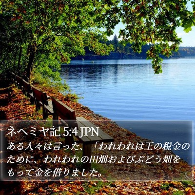 ネヘミヤ記 5:4 JPN Bible Verse Image