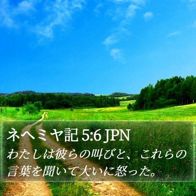 ネヘミヤ記 5:6 JPN Bible Verse Image