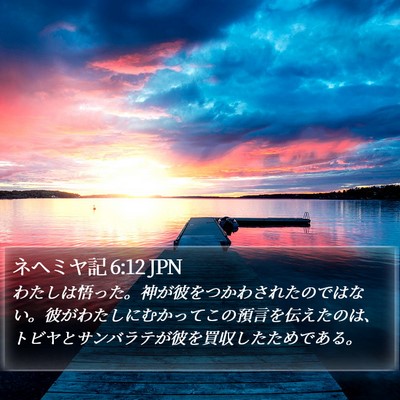ネヘミヤ記 6:12 JPN Bible Verse Image