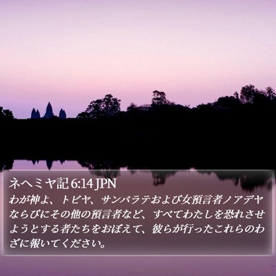 ネヘミヤ記 6:14 JPN Bible Verse Image