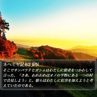 ネヘミヤ記 6:2 JPN Bible Verse Image
