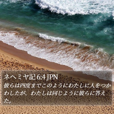 ネヘミヤ記 6:4 JPN Bible Verse Image