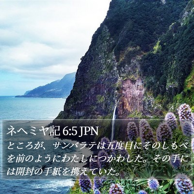 ネヘミヤ記 6:5 JPN Bible Verse Image