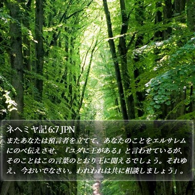 ネヘミヤ記 6:7 JPN Bible Verse Image