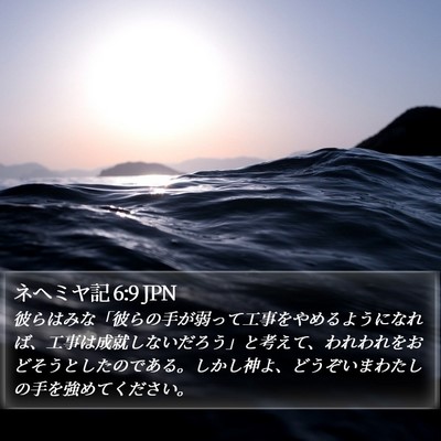 ネヘミヤ記 6:9 JPN Bible Verse Image