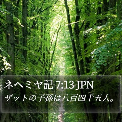 ネヘミヤ記 7:13 JPN Bible Verse Image