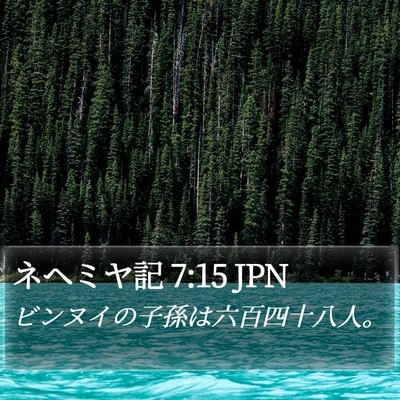 ネヘミヤ記 7:15 JPN Bible Verse Image