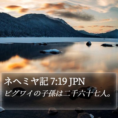 ネヘミヤ記 7:19 JPN Bible Verse Image