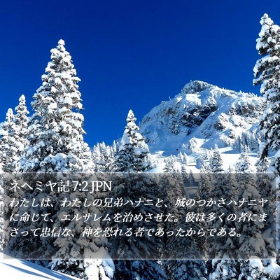 ネヘミヤ記 7:2 JPN Bible Verse Image