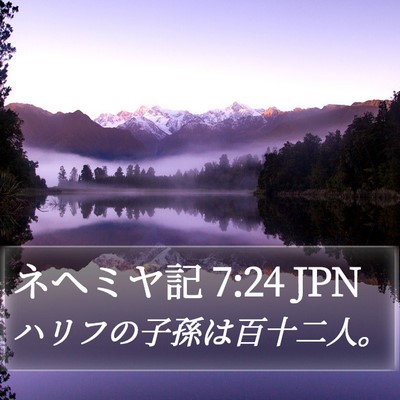 ネヘミヤ記 7:24 JPN Bible Verse Image