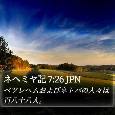 ネヘミヤ記 7:26 JPN Bible Verse Image