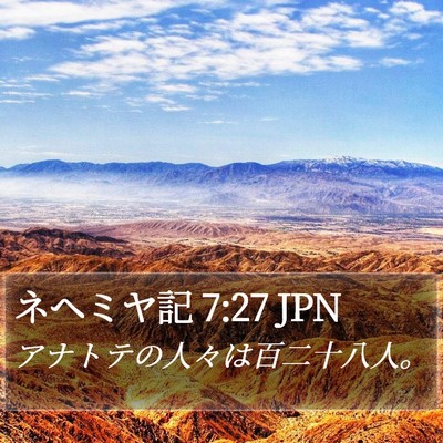 ネヘミヤ記 7:27 JPN Bible Verse Image
